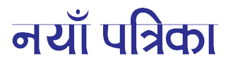 Nayapatrika